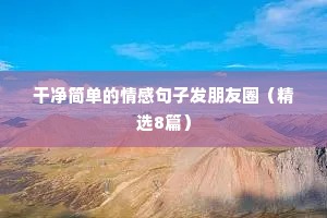 生活情感语录（通用40句）