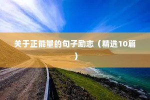 励志成功的句子经典语句（精选10篇）