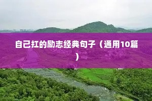 励志的句子经典语句短句（精选10篇）