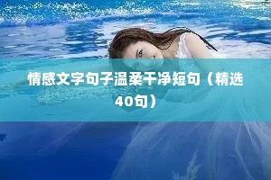 女生情感语录（精选40句）