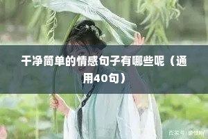 初恋感情与情感语录（通用8篇）