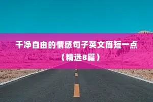 英语情感语录（通用8篇）