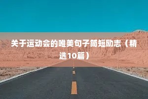 唯美句子短句 阳光 励志（精选50句）