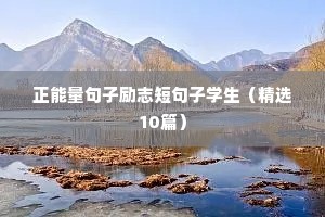 励志文案短句干净霸气（通用10篇）