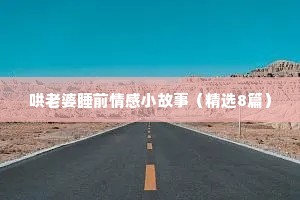 情感语录的（精选8篇）