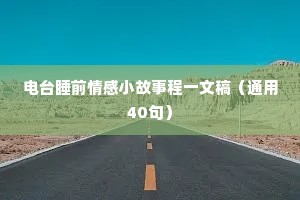 表白情感语录（通用8篇）