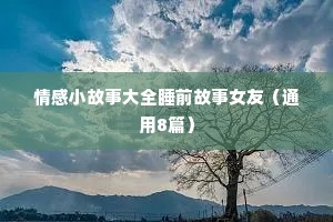 情感表白语录长篇（通用8篇）