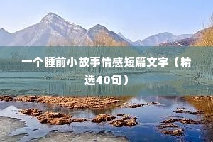 情感语录200字左右（精选8篇）