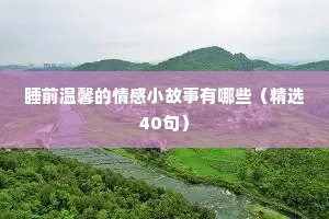 情感语录大全（精选40句）