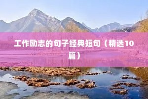 高中励志名言短句激励（通用10篇）