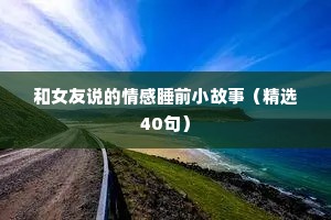 励志情感语录简短正能量（精选40句）