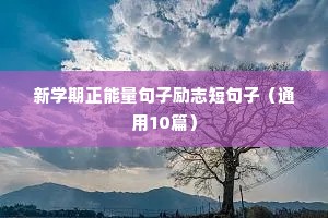 学习励志短句（精选10篇）