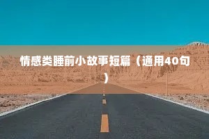 情感扎心语录致自己（精选40句）