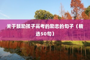 成人礼励志短句（精选10篇）