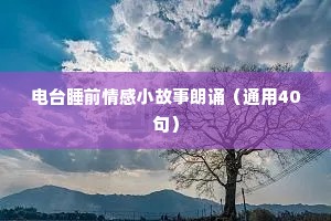 莫言情感语录大全（精选40句）