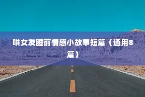 情感语录短句伤感（精选8篇）