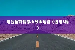 情感语录爱情伤感大全（通用8篇）