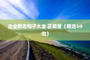 朋友圈文案高级短句励志（通用10篇）