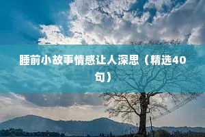 夫妻之间情感语录（精选40句）