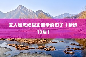 梦想励志短句名人名言（精选50句）