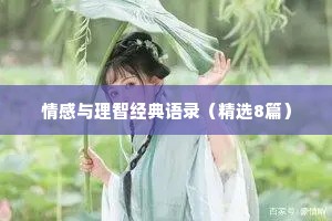 情感语录与感悟简短正能量一句话（精选8篇）