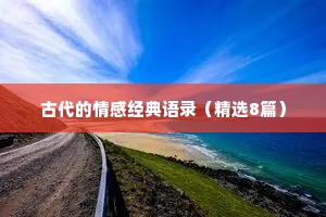 时尚恋爱情感语录（通用8篇）