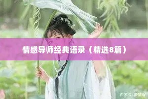 抖音情感语录句子（精选8篇）