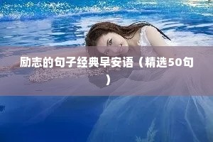 关于考研的励志短句（通用10篇）