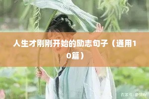 正能量短句 励志 工作（通用10篇）