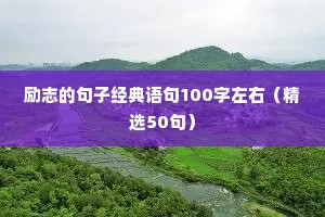 五一励志语录经典短句（精选50句）