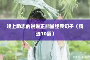 工程人励志短句（通用10篇）