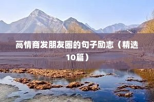 每日励志短句（通用10篇）