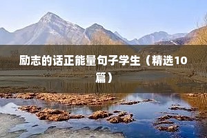 人生格言励志短句（精选10篇）