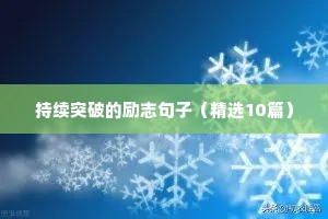 10字励志短句霸气十足（通用10篇）