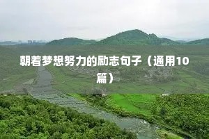 励志名人名言短句激励学生（精选50句）