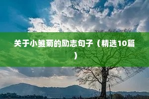 坚持句子大全 励志（通用10篇）