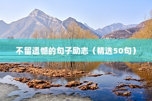 接纳自己的励志句子（精选50句）