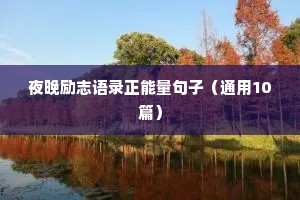 朋友圈励志文案短句（精选10篇）