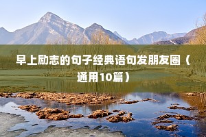 毕业励志短句（精选10篇）