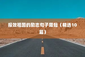 激励孩子的正能量励志短句（精选50句）