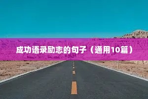 生活中的励志句子（通用10篇）