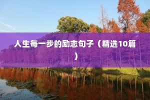 学生格言大全励志短句（精选10篇）