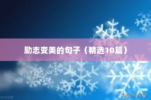 关于理想励志的句子（精选10篇）