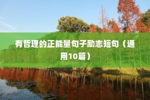 残疾人励志短句（精选10篇）