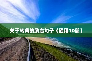 儿童励志名言短句（通用10篇）