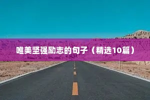 冬天励志语录经典短句（通用10篇）