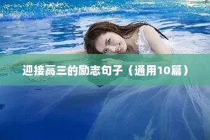 生活奋斗励志的句子（通用10篇）