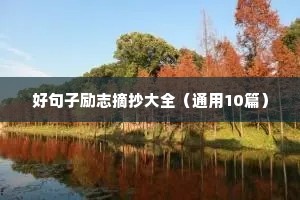 10字精辟短句励志（精选50句）