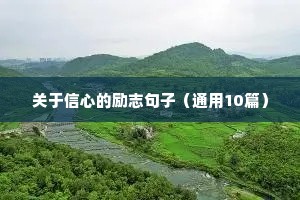 大学寄语 励志 短句（精选50句）