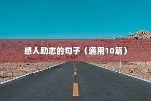 早晨励志短句正能量（精选10篇）